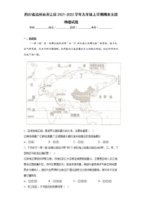 四川省达州市开江县2021-2022学年九年级上学期期末文综地理试题(含答案)
