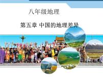 人教版 (新课标)八年级下册第五章 中国的地理差异授课课件ppt