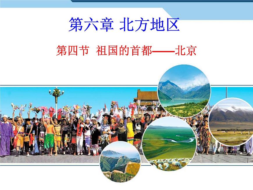 初中地理8下6.4 祖國(guó)的首都——北京課件A第1頁(yè)