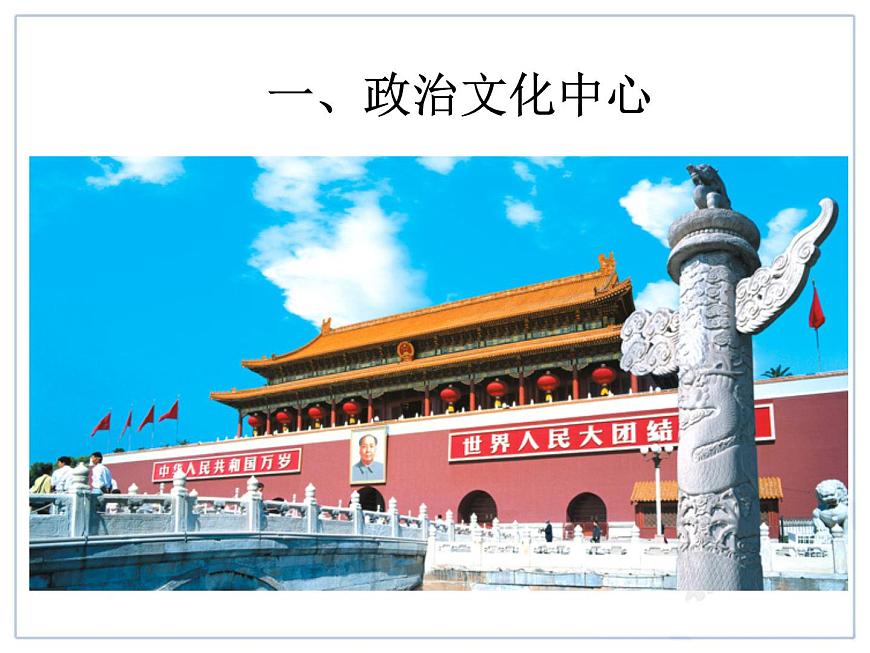 初中地理8下6.4 祖國(guó)的首都——北京課件A第2頁(yè)