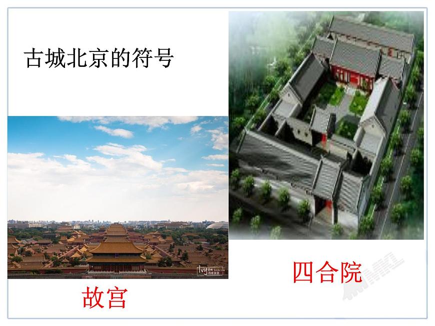 初中地理8下6.4 祖國(guó)的首都——北京課件A第4頁(yè)