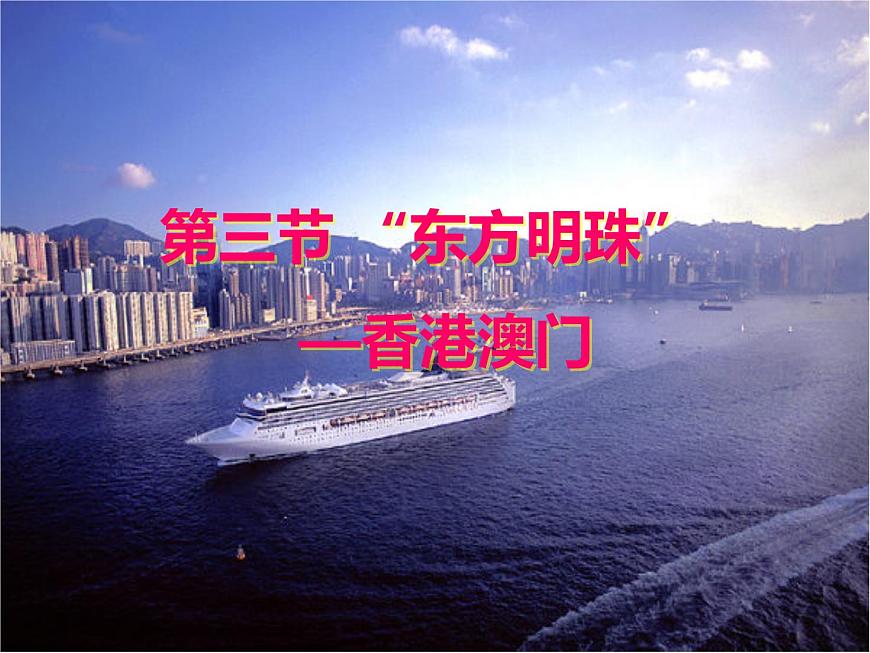初中地理8下7.3“東方明珠”——香港和澳門 課件B第1頁