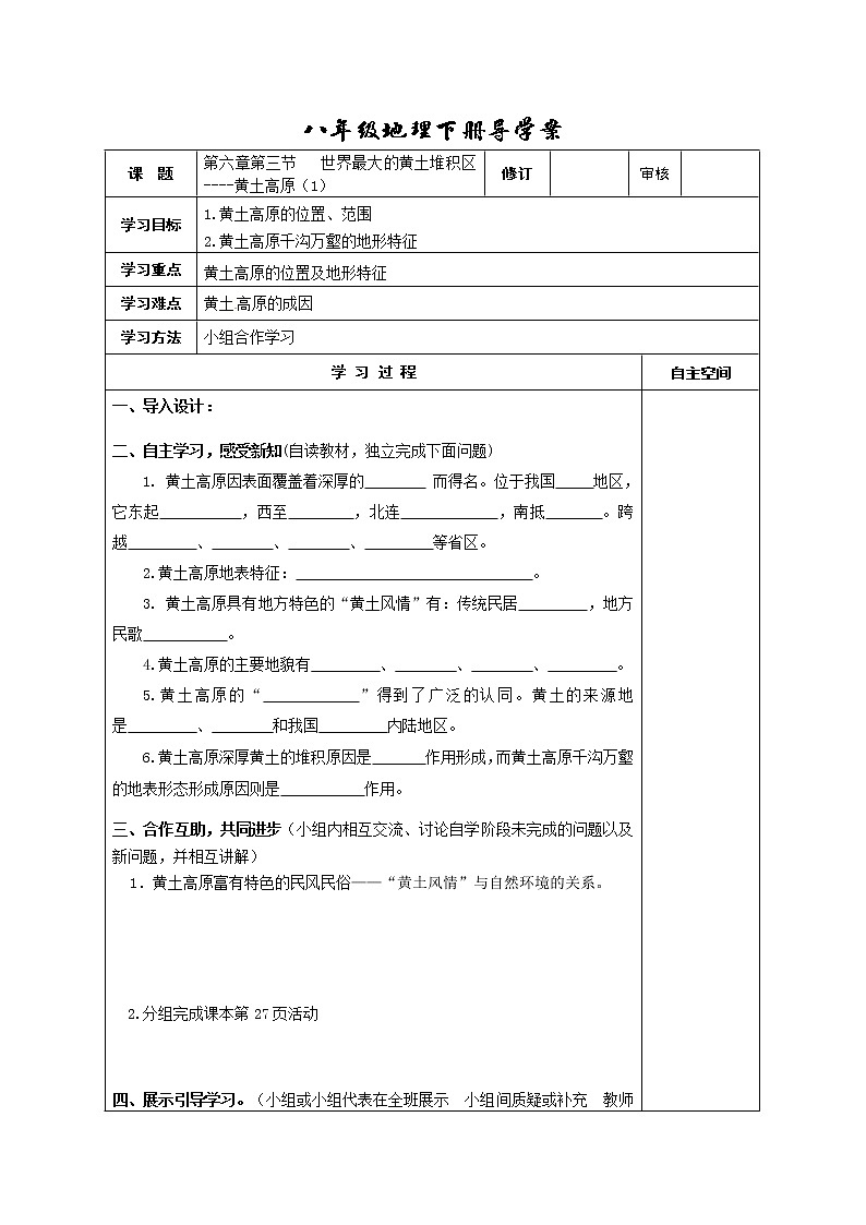 初中地理8下第六章第三节 世界最大的黄土堆积区——黄土高原导学案01