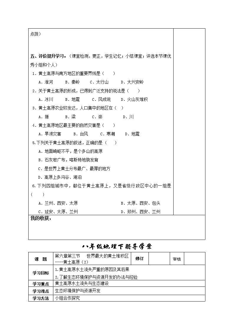 初中地理8下第六章第三节 世界最大的黄土堆积区——黄土高原导学案02