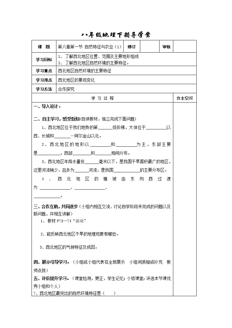 初中地理8下第八章第一节 自然特征与农业 导学案第1页