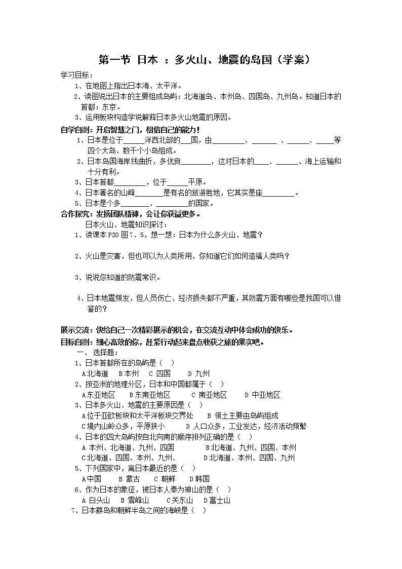 初中地理7下第7章第一節(jié) 日本：多火山、地震的島國(guó)精品學(xué)案第1頁(yè)