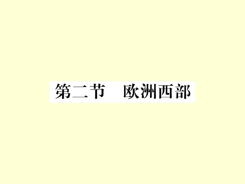 初中地理7下第8章第2节 欧洲西部习题课件01