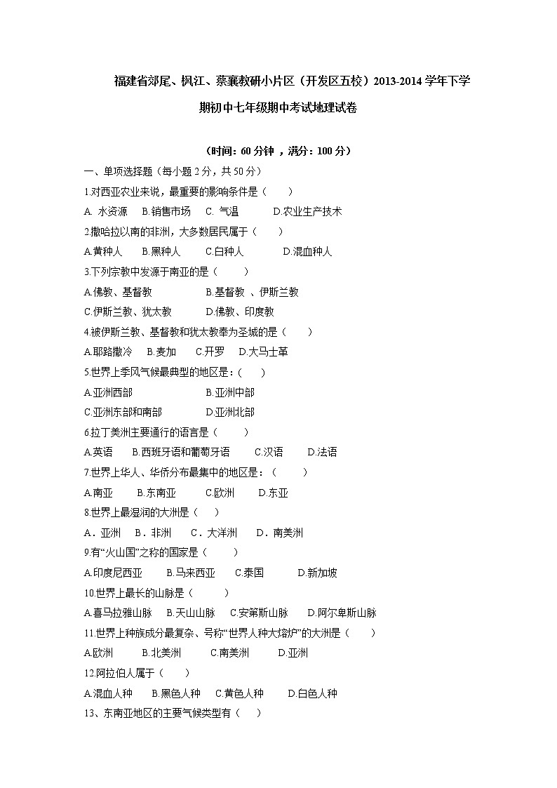 初中地理7下福建省郊尾、枫江、蔡襄教研小片区(开发区五校下学期初中七年级期中考试地理试卷01