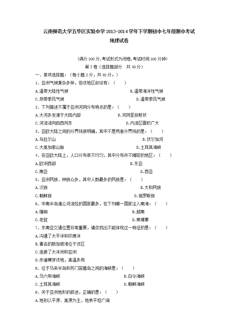 初中地理7下云南师范大学五华区实验中学下学期初中七年级期中考试地理试卷01