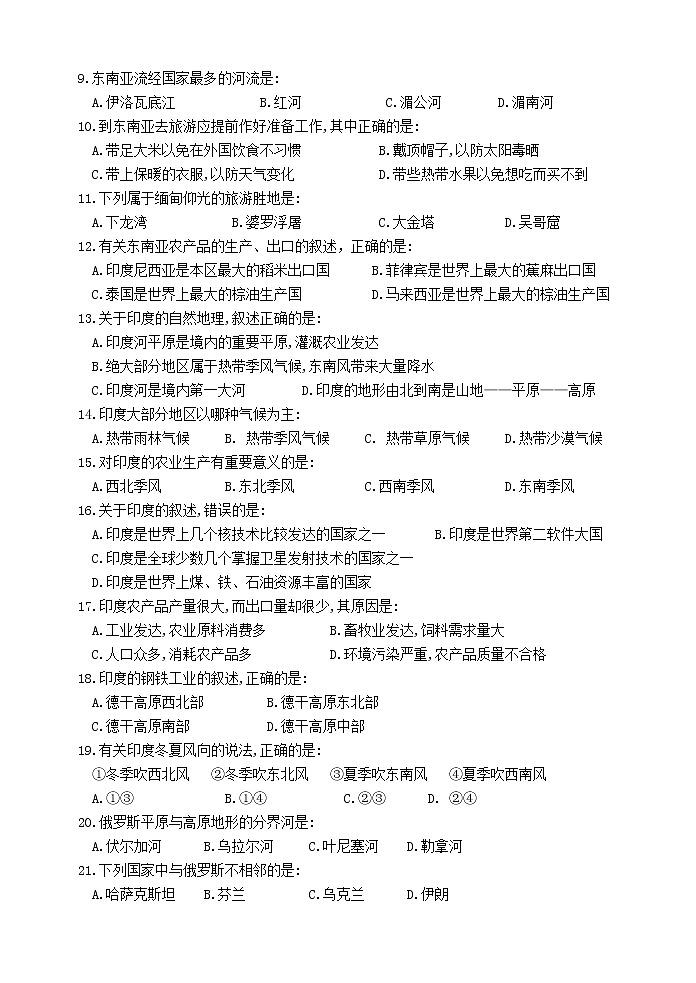 初中地理7下(第7单元我们邻近的国家和地区试卷第2页