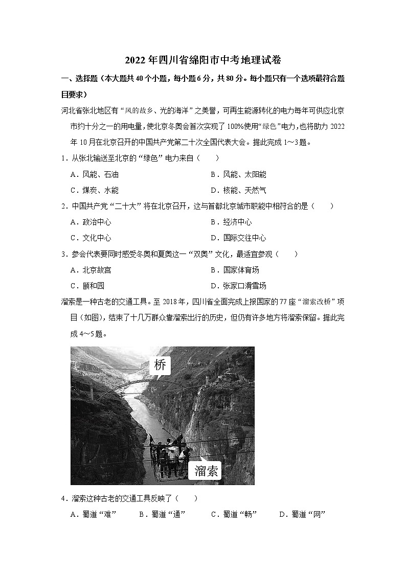 2022年四川省绵阳市中考地理试卷(含答案)01
