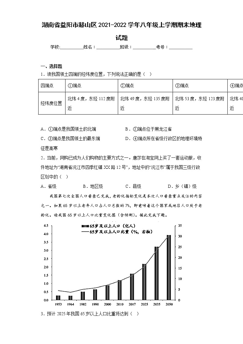 湖南省益阳市赫山区2021-2022学年八年级上学期期末地理试题(含答案)01