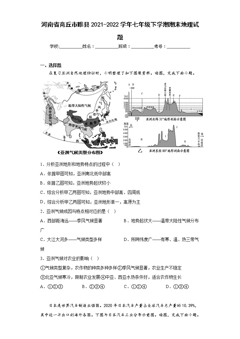河南省商丘市睢县2021-2022学年七年级下学期期末地理试题(含答案)第1页