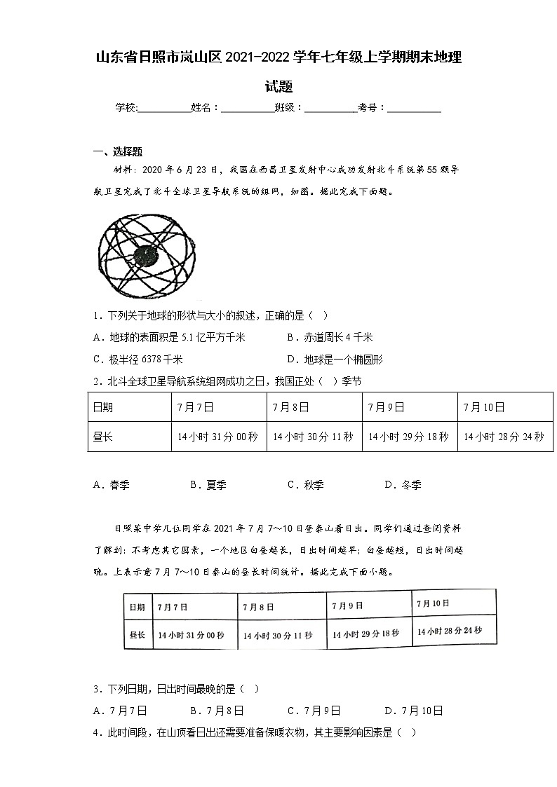 山东省日照市岚山区2021-2022学年七年级上学期期末地理试题(含答案)第1页