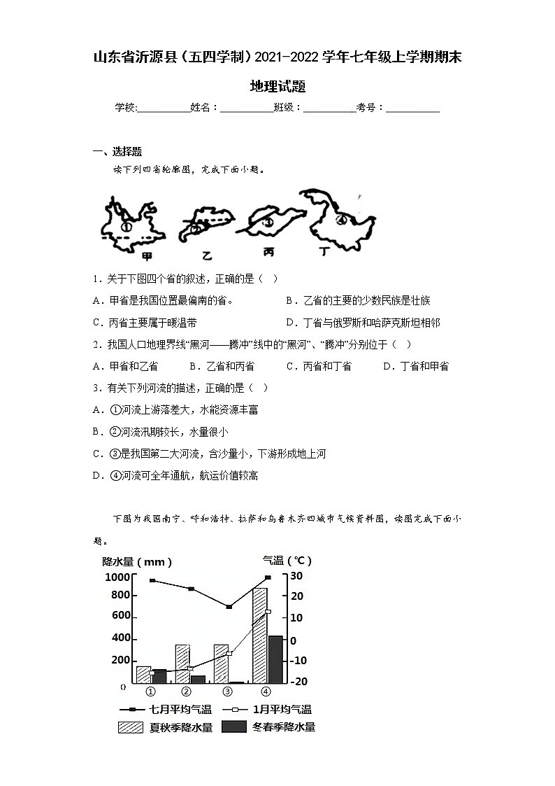 山东省沂源县(五四学制)2021-2022学年七年级上学期期末地理试题(含答案)01
