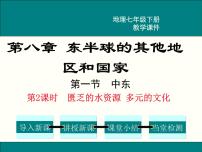 地理七年級(jí)下冊(cè)第一節(jié) 中東教學(xué)ppt課件