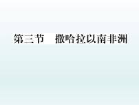 初中地理人教版 (新课标)七年级下册第三节 撒哈拉以南的非洲习题ppt课件