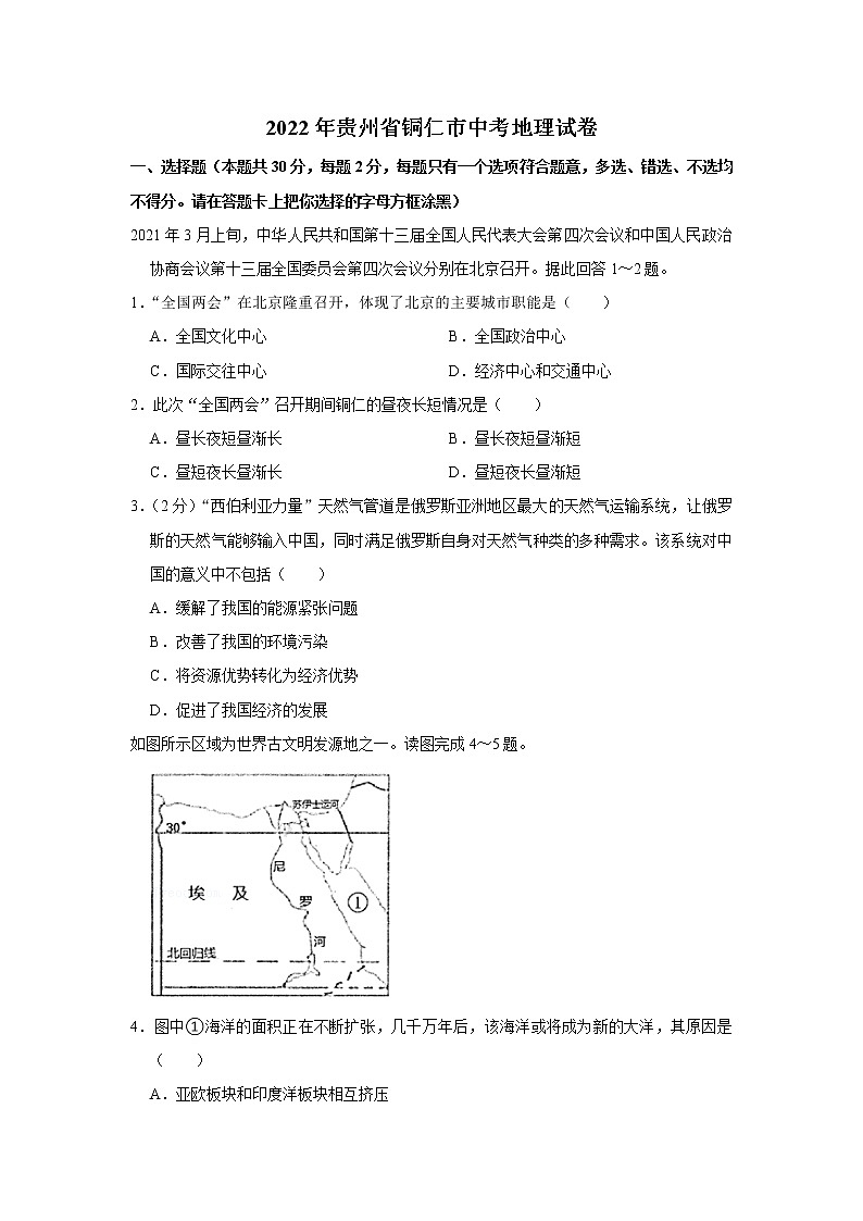 2022年贵州省铜仁市中考地理试卷(含答案)第1页