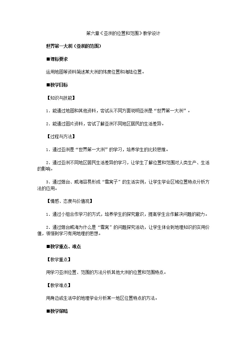 初中地理7下第六章第一节 亚洲位置和范围教学课件第1页