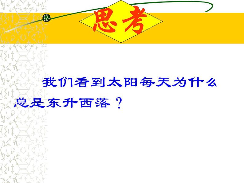 初中地理七上1.2《地球的运动》课件3(人教新课标七年级上01