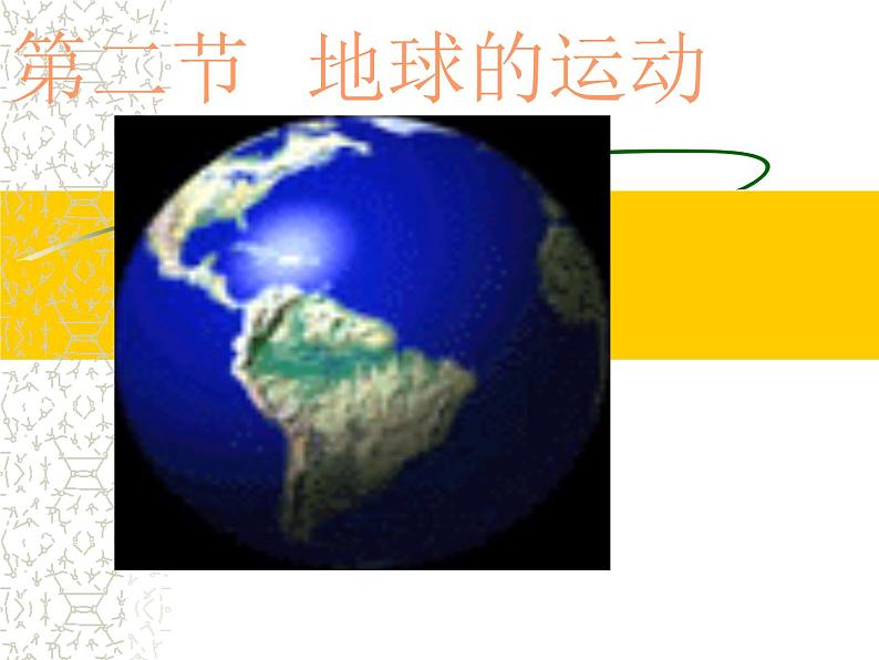 初中地理七上1.2《地球的运动》课件3(人教新课标七年级上02