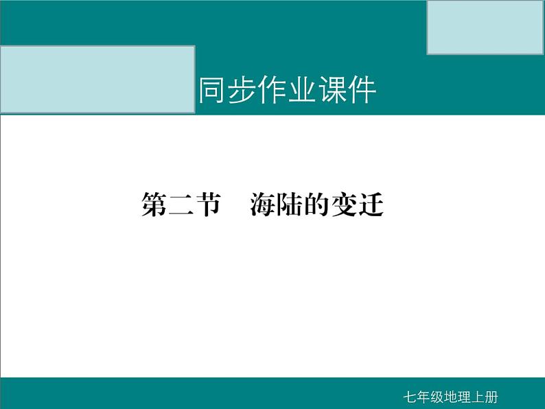 初中地理七上第二节 海陆的变迁课件A第1页