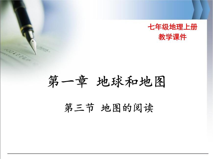 初中地理七上第一章第三節(jié) 地圖的閱讀精品教學(xué)課件第1頁