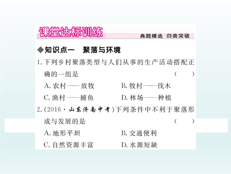 初中地理七上第三节   人类的聚居地——聚落课件A06