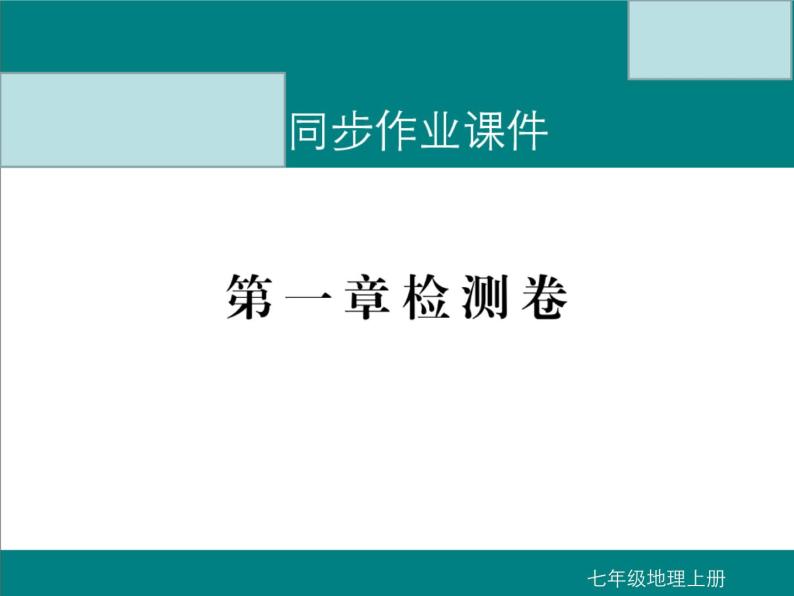 初中地理七上第一章地球和地图检测卷课件A01