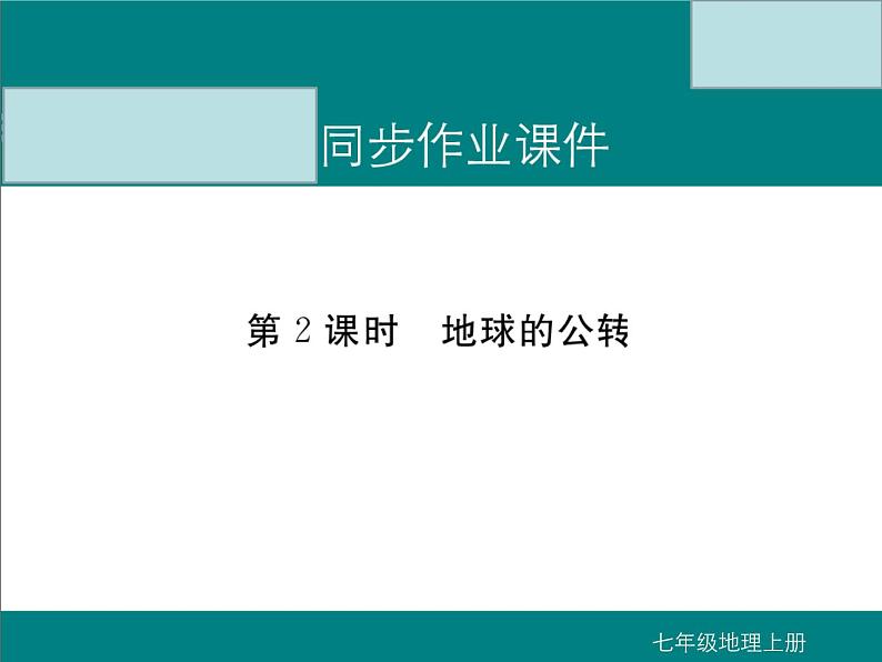 初中地理七上第2课时 地球的公转课件A第1页