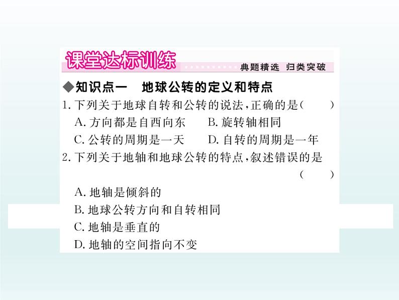 初中地理七上第2课时 地球的公转课件A第7页