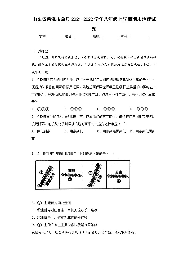 山东省菏泽市单县2021-2022学年八年级上学期期末地理试题(含答案)第1页