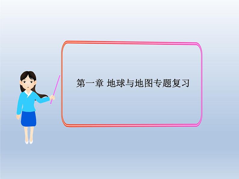 初中地理七上新人教版七年级地理上册总复习_课件A02