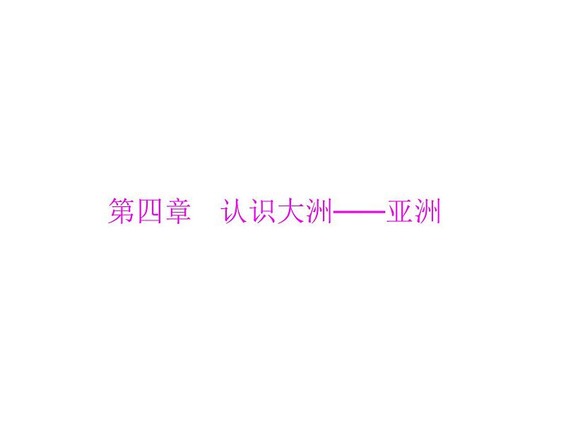中考地理复习 考点课件:第二部分 第四章 认识大洲——亚洲 (共21张PPT)01