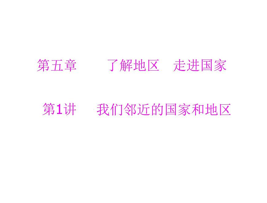 中考地理復(fù)習(xí)   考點課件：第二部分  第五章 第1講 我們鄰近的國家和地區(qū) (共48張PPT)第1頁