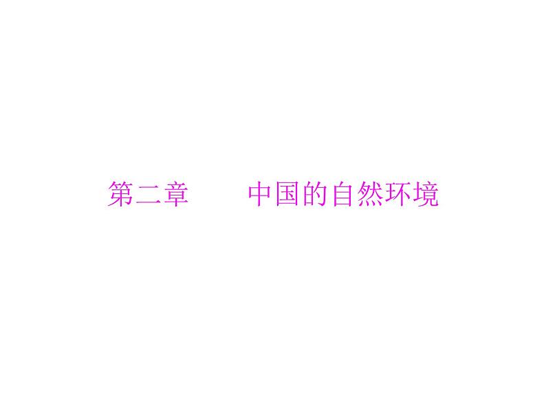 中考地理复习 考点课件:第三部分 第二章 中国的自然环境 (共65张PPT)第1页
