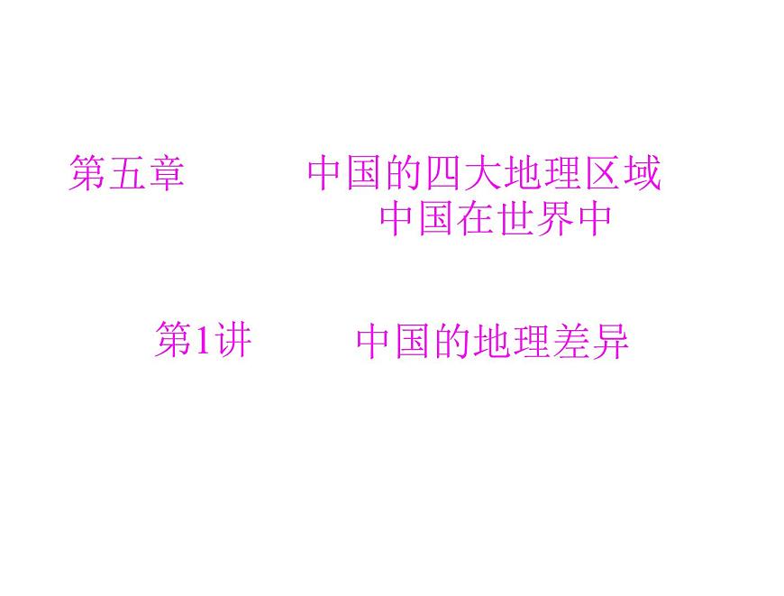 中考地理復(fù)習(xí)   考點(diǎn)課件：第三部分 第五章 第1講 中國(guó)的地理差異 (共26張PPT)第1頁(yè)