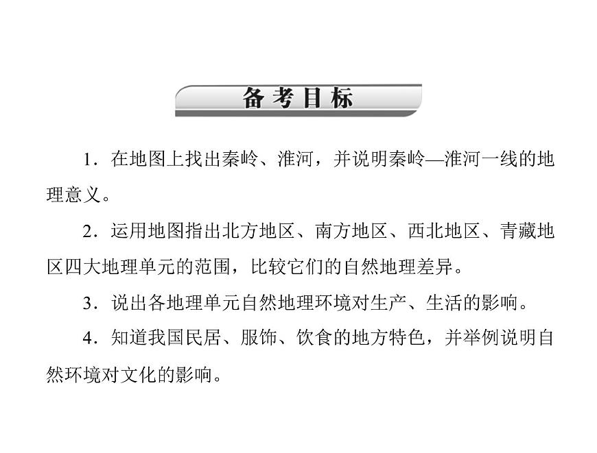 中考地理復(fù)習(xí)   考點(diǎn)課件：第三部分 第五章 第1講 中國(guó)的地理差異 (共26張PPT)第2頁(yè)