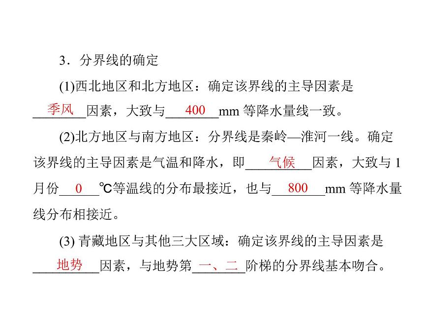 中考地理復(fù)習(xí)   考點(diǎn)課件：第三部分 第五章 第1講 中國(guó)的地理差異 (共26張PPT)第7頁(yè)