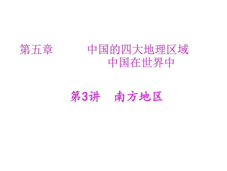 中考地理復(fù)習(xí)   考點(diǎn)課件：第三部分 第五章 第3講 南方地區(qū) (共52張PPT)第1頁(yè)