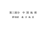 中考地理复习 课件:第一篇 核心知识 第18讲 南方地区 (共10张PPT)
