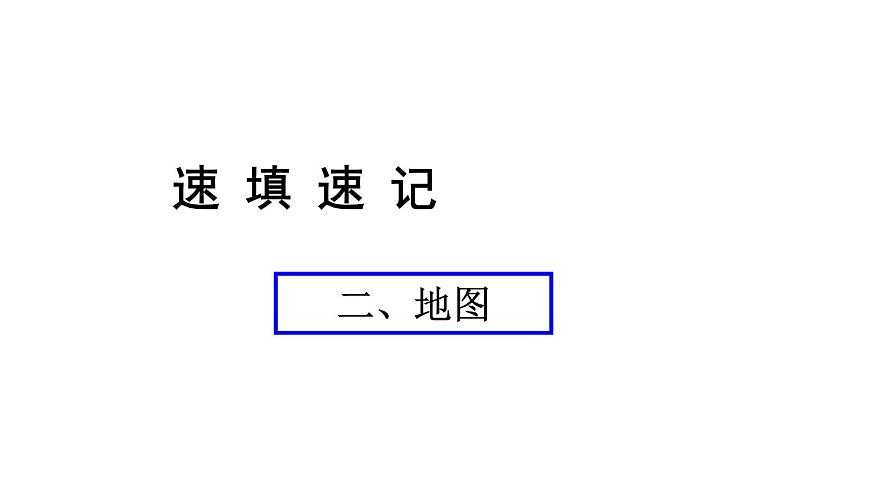 中考地理復(fù)習(xí) 課件二、地圖第1頁(yè)
