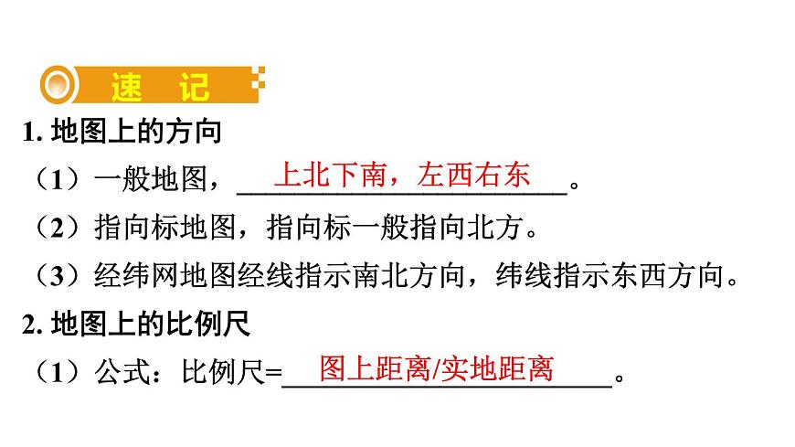 中考地理復(fù)習(xí) 課件二、地圖第4頁(yè)