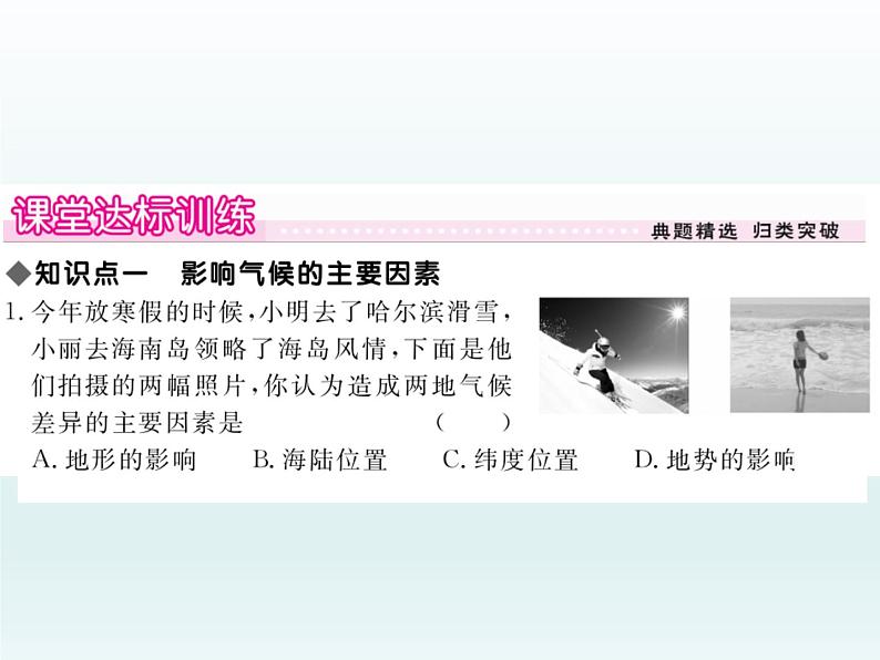 初中地理七上第2课时 影响气候的主要因素 气候与人类活动课件A第5页