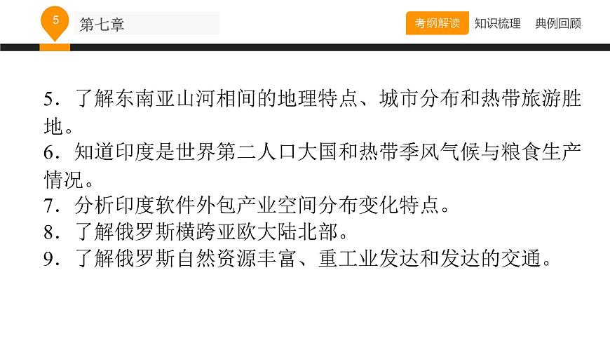 中考地理復(fù)習(xí)課件第七章我們鄰近的國(guó)家和地區(qū) （共53張PPT）第5頁(yè)
