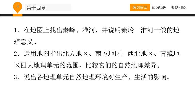 中考地理复习课件第十四章中国的地理差异 (共19张PPT)04
