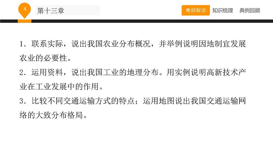 中考地理復習課件第十三章中國的經(jīng)濟發(fā)展 （共39張PPT）第4頁