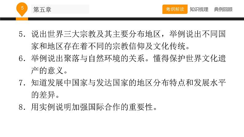 中考地理复习课件第五章居民与聚落 发展与合作 (共35张PPT)第5页