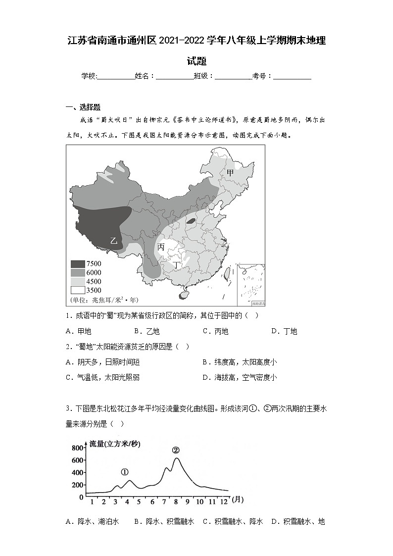 江苏省南通市通州区2021-2022学年八年级上学期期末地理试题(含答案)01