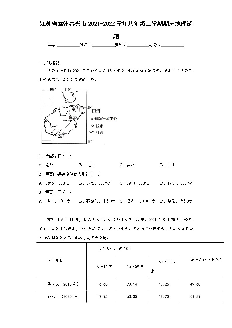 江苏省泰州泰兴市2021-2022学年八年级上学期期末地理试题(含答案)第1页